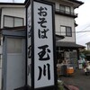 おそば 玉川