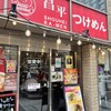 昌平ラーメン 新宿西口店