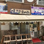 おかもと鮮魚店  - 