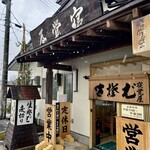 Nezameya Hambee - 雪降る中、風情ある店構えに期待が高まる。