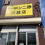 ラーメン二郎 川越店 - 