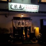 233344920 - 栄寿し総本店