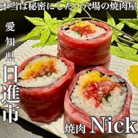 焼肉Nick - 