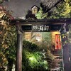 茶寮 游旬 - 夜はまた神秘的