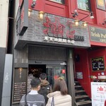 油そば 東京油組総本店 - 