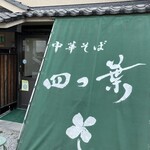 中華そば 四つ葉 - 