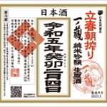 Dainingu Haseno Daidokoro - 2月6日販売開始。宮城より一ノ蔵。蔵の華で醸しています。