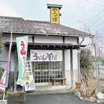 矢坪うどん - 昭和51年 創業
矢坪うどんさん