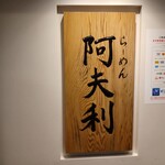 AFURI 横浜ランドマークプラザ店 - 