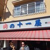 十一屋肉店 - 