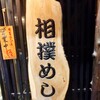 相撲めし 皇風ノ店 - 