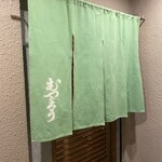 割烹むつごろう - 