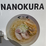 しょうがラーメン 七の庫 - 