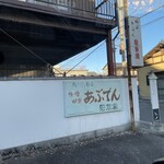 田楽あぶでん - 