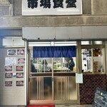 市場食堂 - 