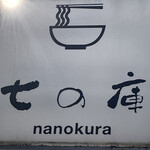 しょうがラーメン 七の庫 - 