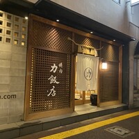 力飯店 - 