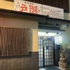 釜揚げうどん 戸隠 本店