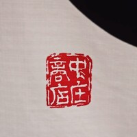 うなぎの中庄 虎ノ門ヒルズ店 - 