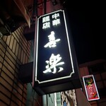 中華麺店 喜楽 - 看板