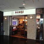 上島珈琲店 - 