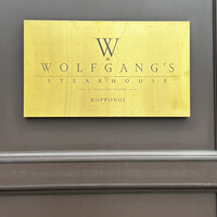 ウルフギャング・ステーキハウス 六本木 - 