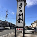 うなぎ川宗 - 