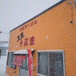 味処 十三里 - 