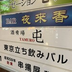TAMURO - 外観