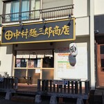 中村麺三郎商店 - 