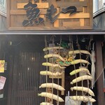 鮮度の極み 魚もつ - 