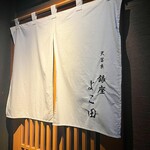 高級和食 札幌 宮川 - 