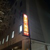 赤坂 四川飯店