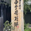 亜李蘭別邸 - 