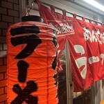 めんちゃんラーメン - 