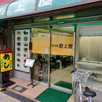 野上屋食堂 - 