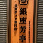 北京ダック専門店 銀座芳亭 - 