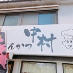 とんかつ中村 - 