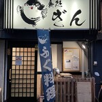 食処 ぎん - 入り口