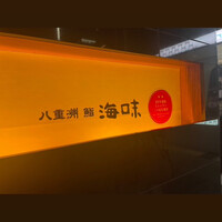 八重洲 鮨 海味 - 