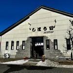 しほう田 - 田田快晴