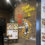 タイガー餃子会館 - 