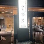 御宿 野乃 京都七条 - 