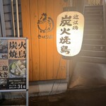 近江雞料理 Kibariya - 