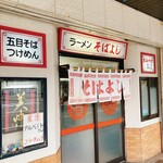 Ramen Sobayoshi - 