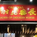 手羽先番長 - 手羽先番長　大塚店さん。