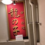 四川料理 龍の子 - 