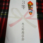 喫茶 俺ん家゛ - 10円玉つかみ取り当たりました！　2013/12