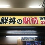 海鮮丼の駅前 - 