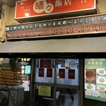 晴々飯店 - 